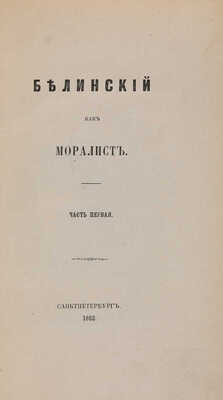[Собрание В.Г. Лидина] Лот из двух предметов: Белинский как моралист. Ч. 1. СПб., 1862. 